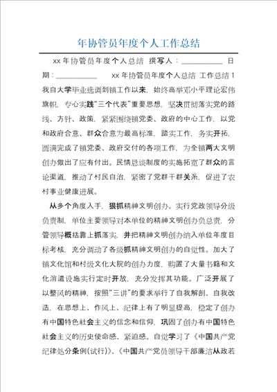 年协管员年度个人工作总结