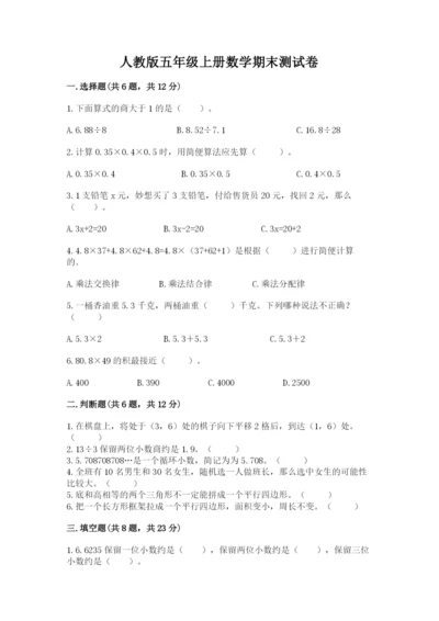 人教版五年级上册数学期末测试卷1套.docx