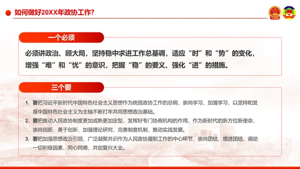 全国两会之政协工作报告学习解读PPT模板