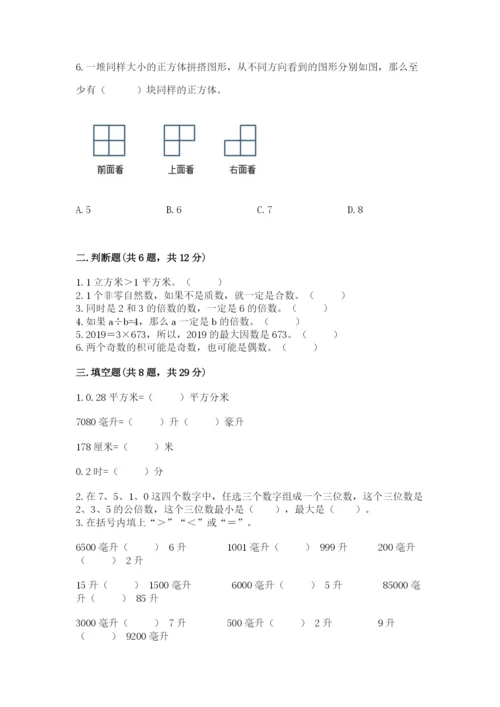 人教版五年级下册数学期中测试卷及答案【新】.docx