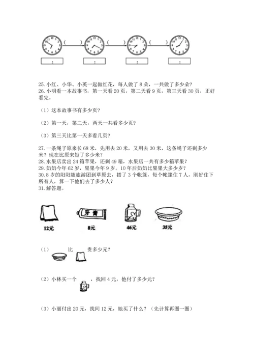 小学二年级上册数学应用题100道含答案【满分必刷】.docx