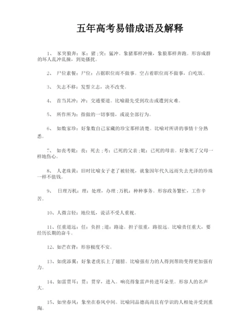 五年高考易错成语及解释.docx