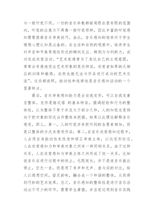 对音乐各基本要素感知能力的培养战略论文.docx
