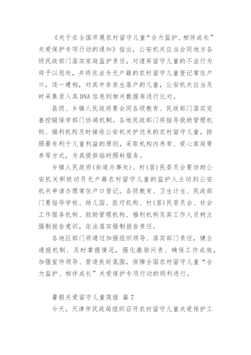 暑假关爱留守儿童简报.docx