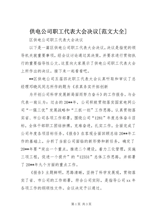 供电公司职工代表大会决议[范文大全] (3).docx