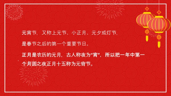 中国传统节日元宵节专题教学PPT课件