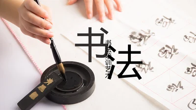 中国风书法练习书法培训书法比赛PPT模板