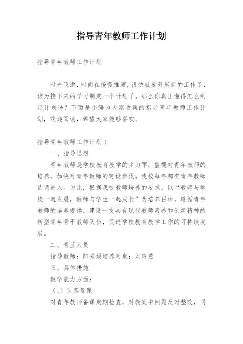 指导青年教师工作计划.docx