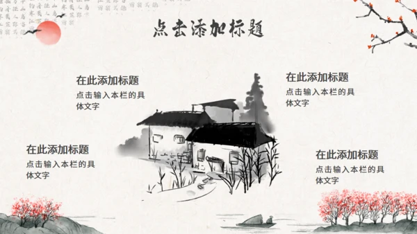 水墨意境中国风通用PPT模版