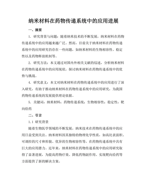 纳米材料在药物传递系统中的应用进展