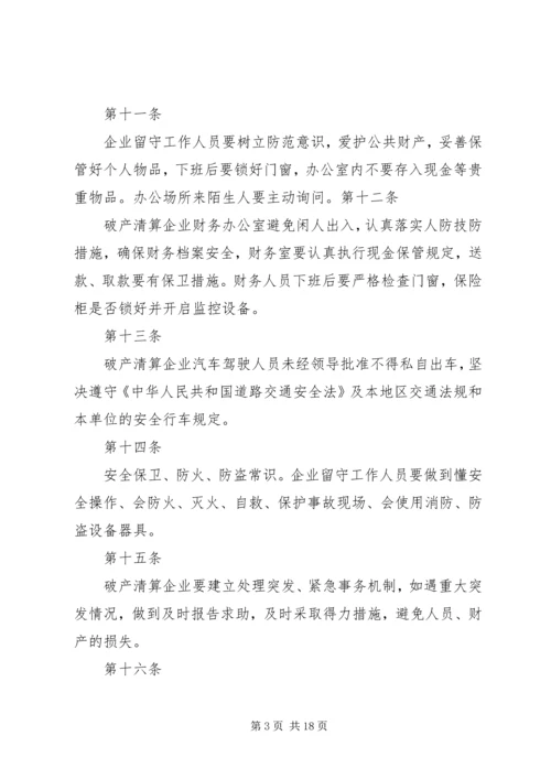公司破产清算案管理人安全保卫责任制管理规定.docx