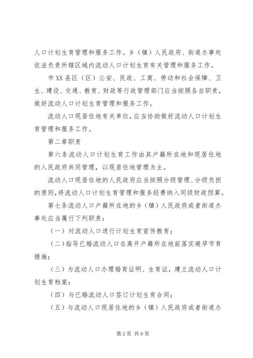 市流动人口计划生育管理制度.docx