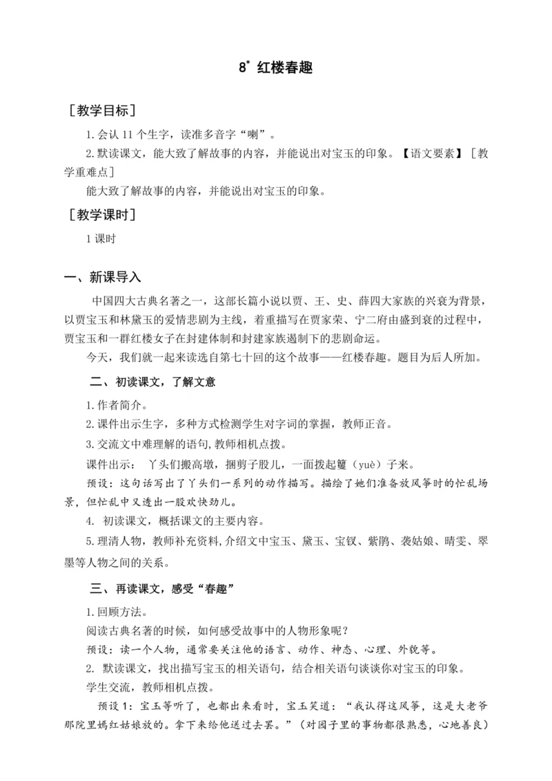 统编版五下8 红楼春趣（教案含反思）