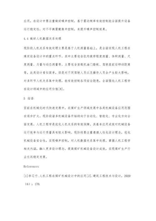 人机工程在煤矿机械设计中的应用-第1篇.docx