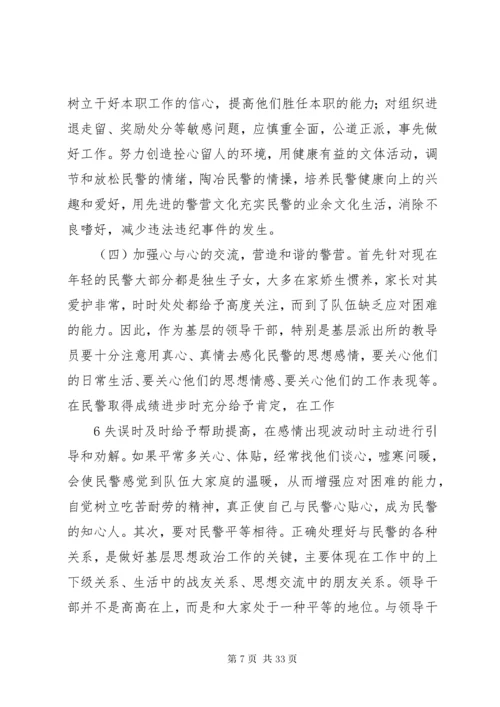 对如何做好新时期基层民警思想政治工作的思考[合集].docx