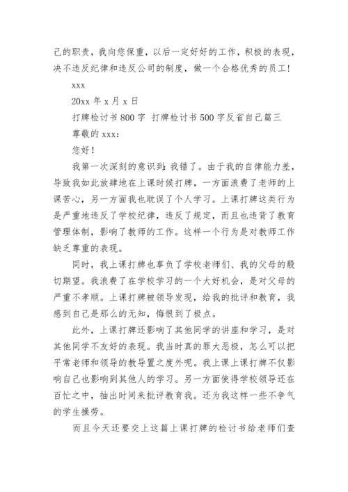 打牌检讨书800字 打牌检讨书500字反省自己(八篇).docx