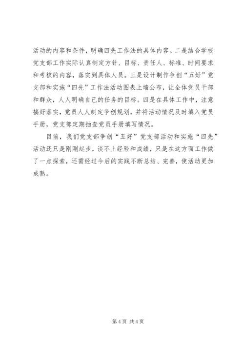 争创“五好”党支部活动及实施“四先”工作法经验.docx