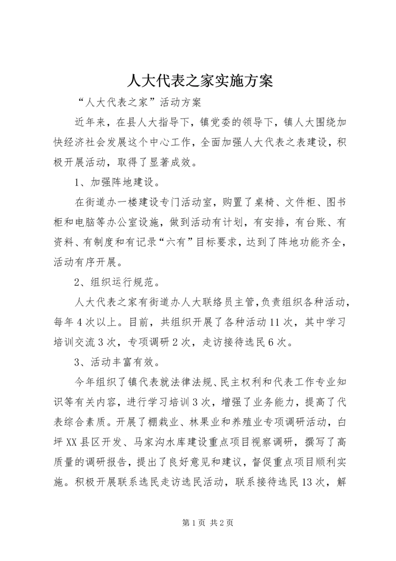 人大代表之家实施方案.docx