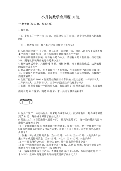 小升初数学应用题50道及答案.docx