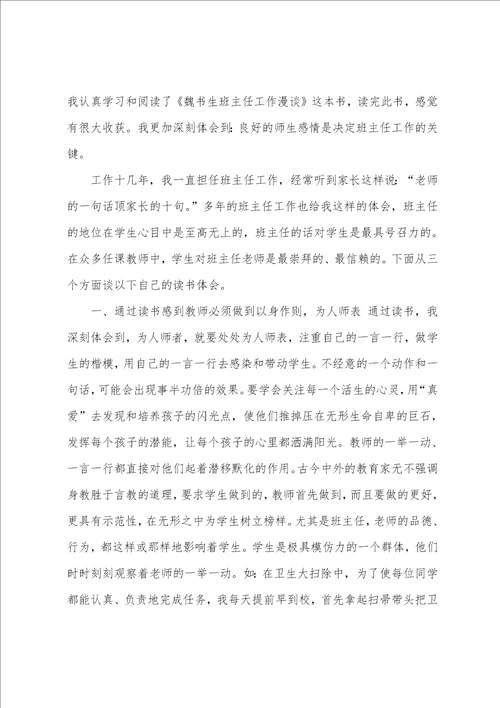 班主任工作漫谈的心得体会