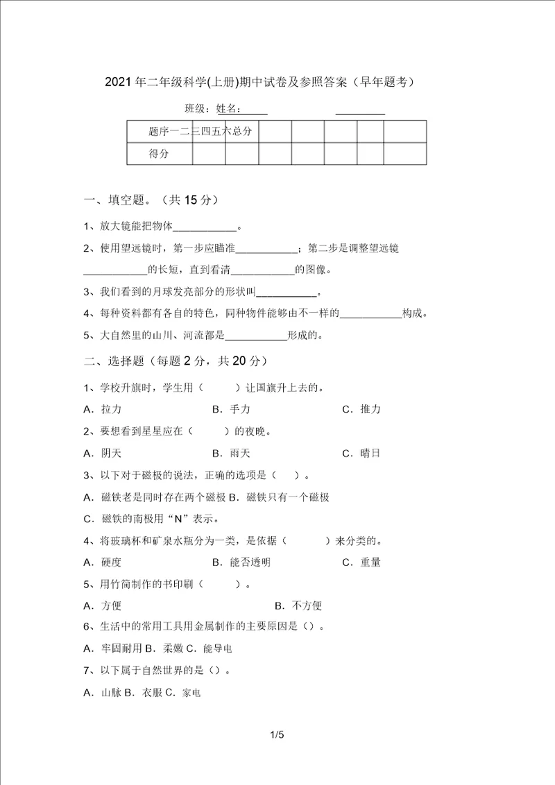2021年二年级科学上册期中试卷及参考答案往年题考