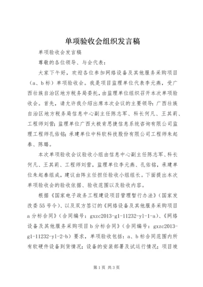 单项验收会组织发言稿.docx