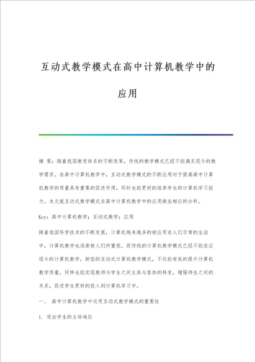 互动式教学模式在高中计算机教学中的应用