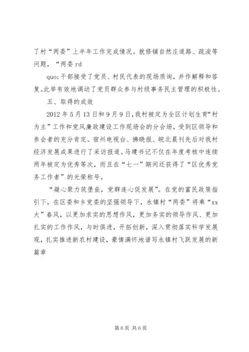 村党建工作汇报材料 (4).docx