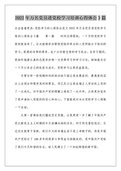 2022年万名党员进党校学习培训心得体会3篇