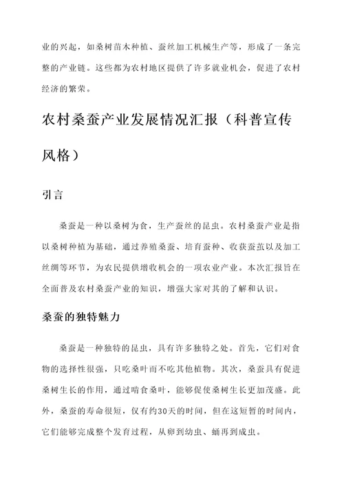 农村桑蚕产业发展情况汇报
