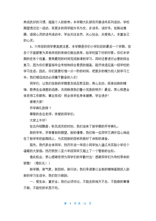 开学典礼致辞优秀10篇