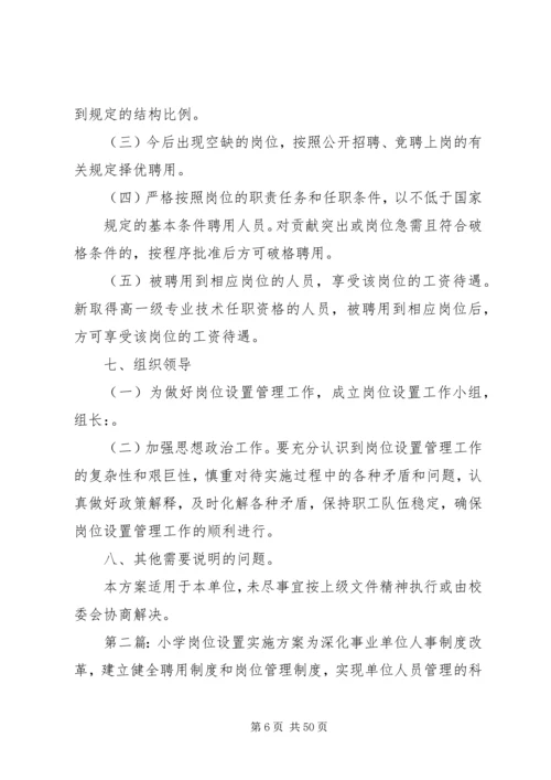 小学岗位设置实施方案.docx