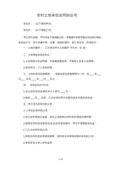 农村土地承包合同协议书