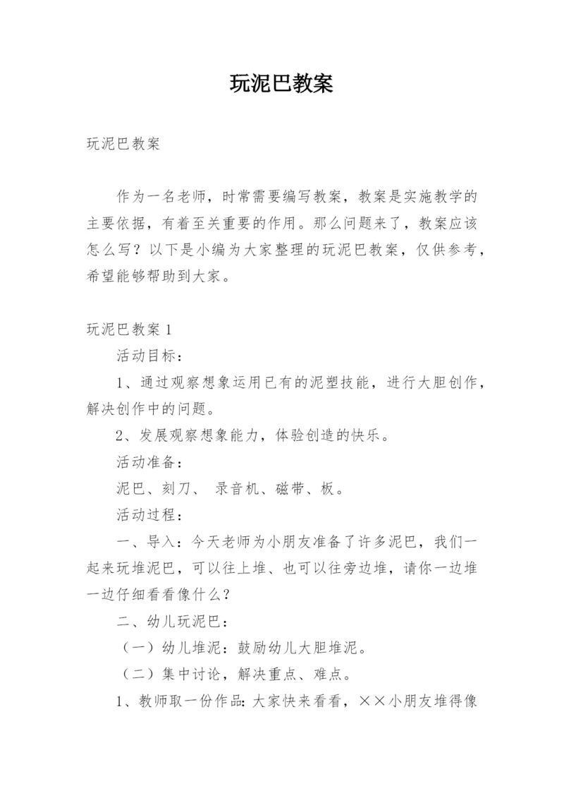 玩泥巴教案.docx