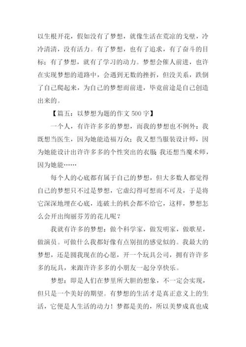 以梦想为题的作文500字.docx