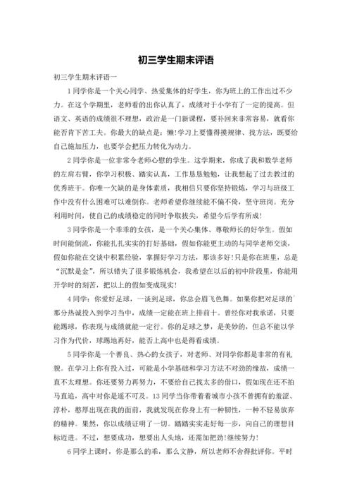 初三学生期末评语.docx
