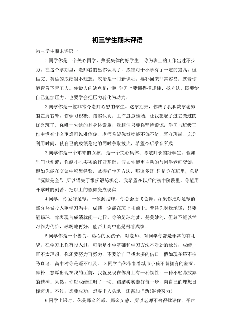 初三学生期末评语.docx