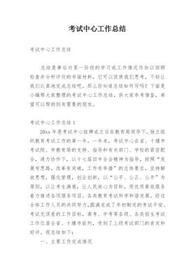 考试中心工作总结.docx
