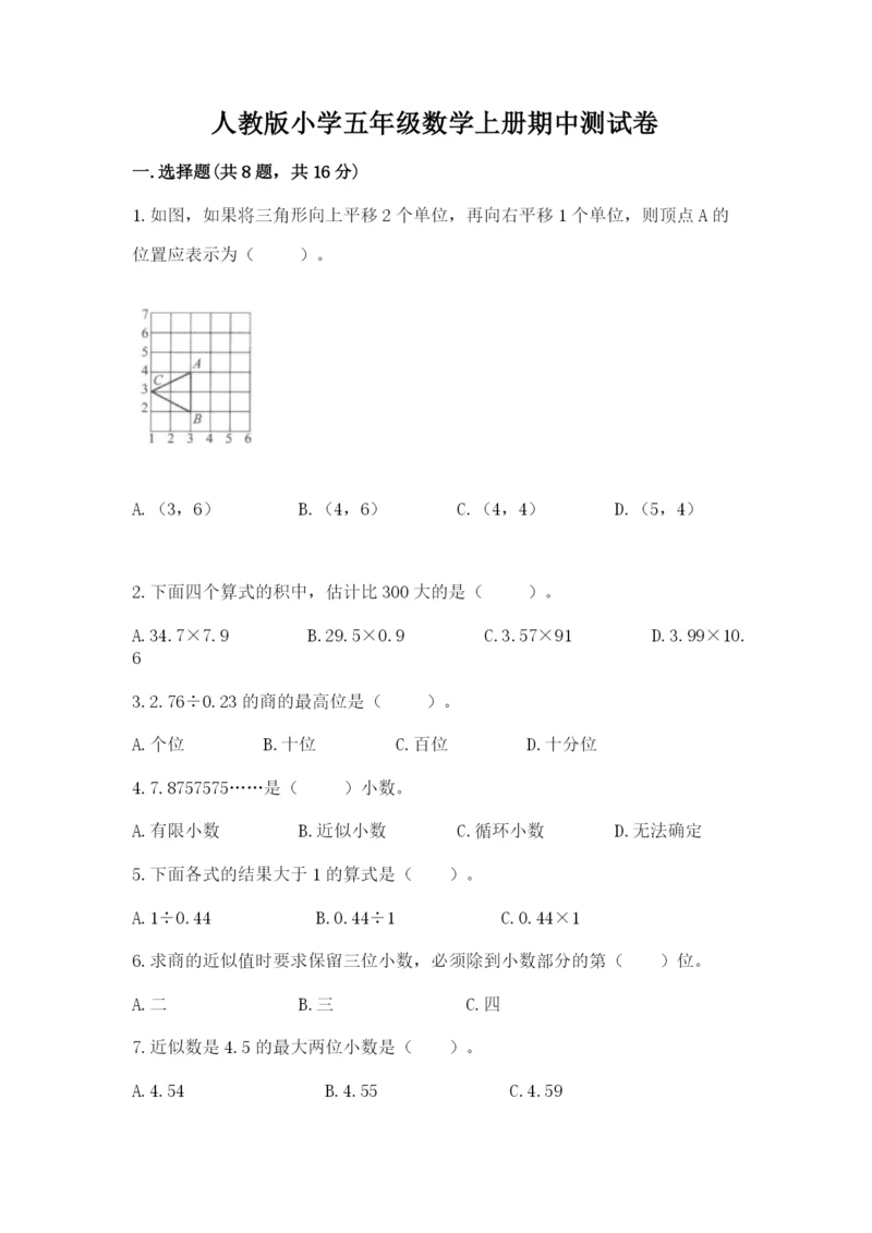 人教版小学五年级数学上册期中测试卷及完整答案【典优】.docx