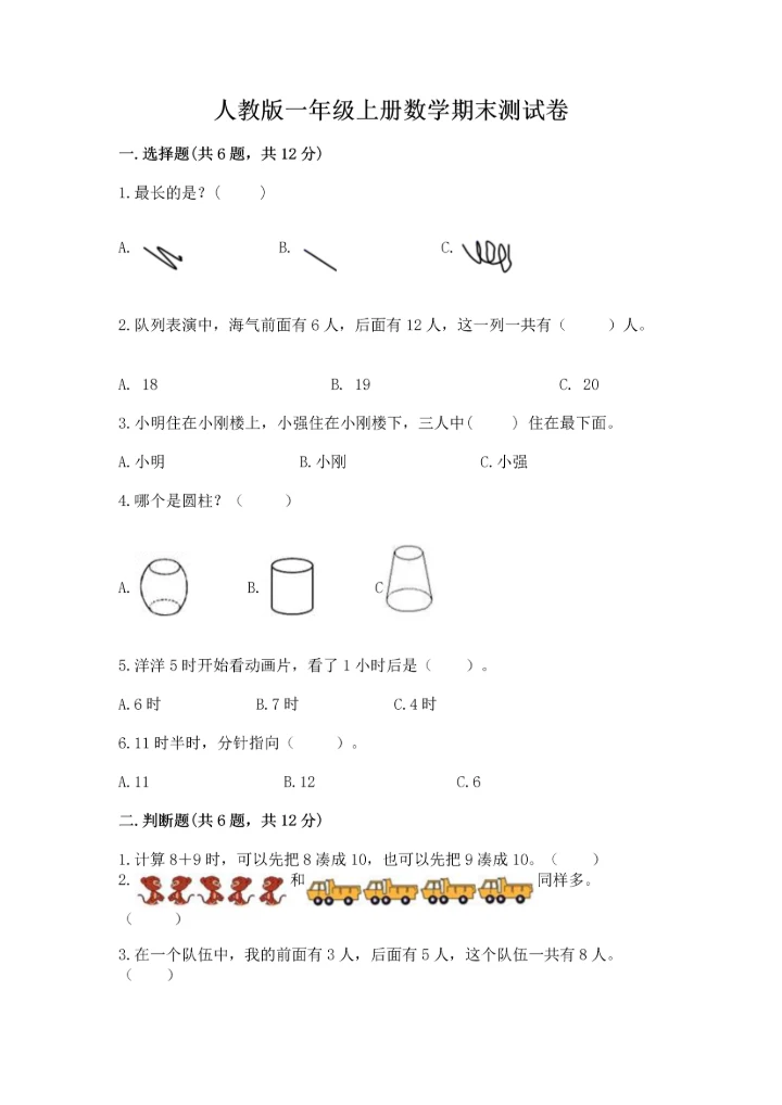 人教版一年级上册数学期末测试卷附答案【模拟题】.docx