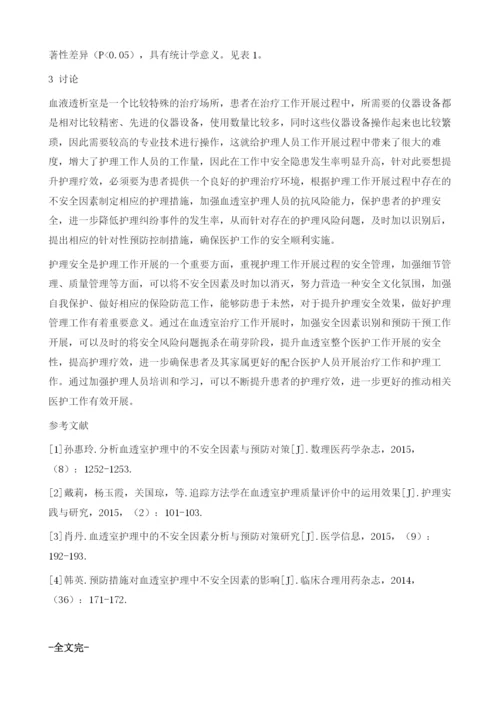 血透室护理中的不安全因素分析与预防对策探讨.docx