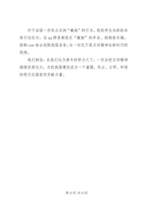 五四青年节新的时代意义的思想汇报_1.docx