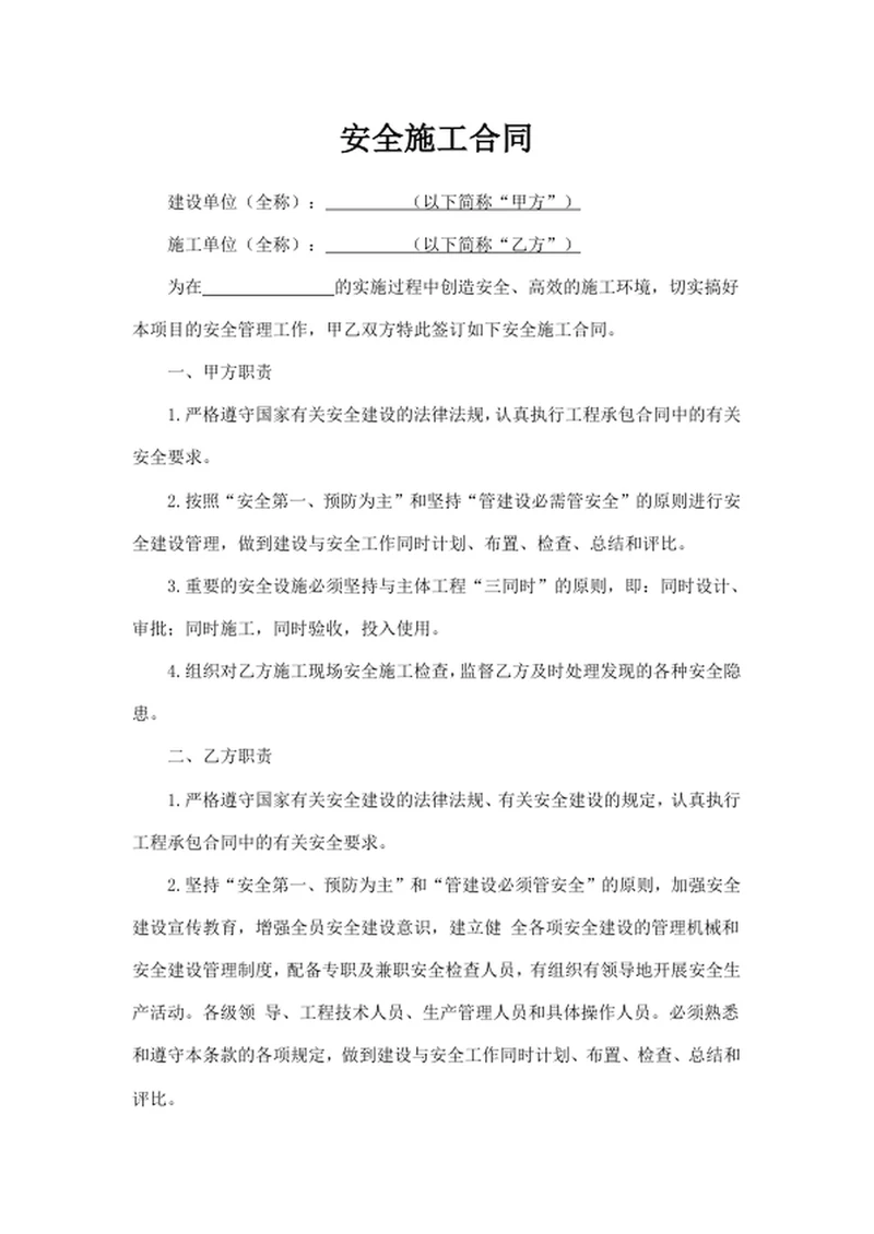 安全施工合同