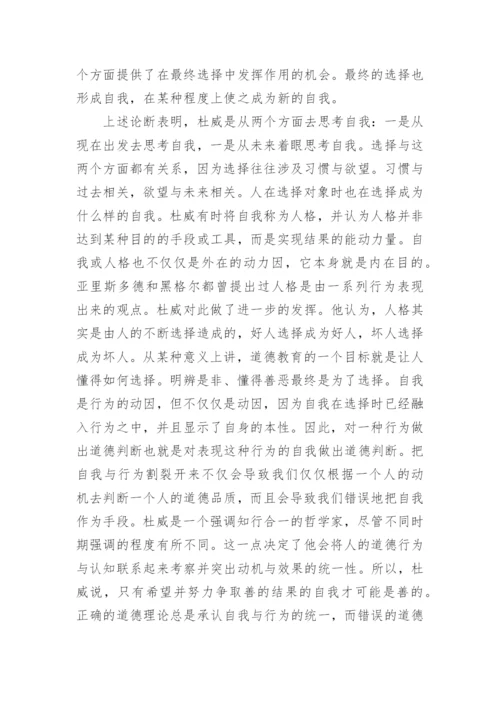 浅析杜威道德哲学观学说论文.docx