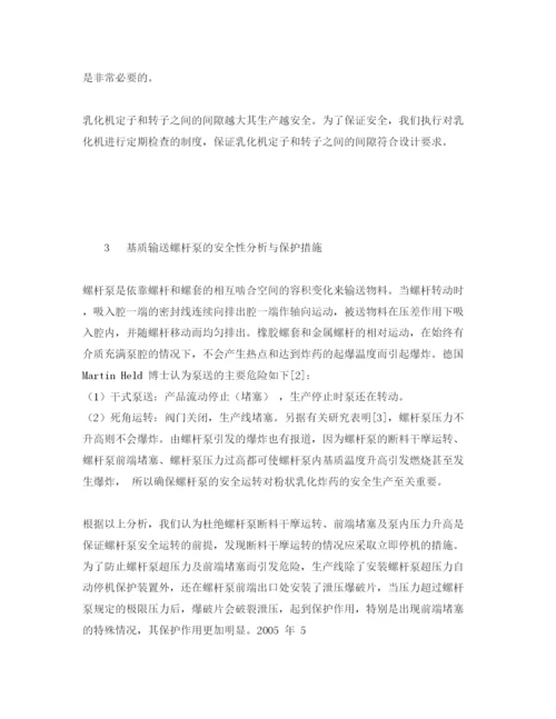 【精编】《安全管理论文》之粉状乳化炸药乳化与泵送安全性措施.docx