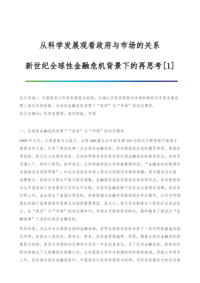 从科学发展观看政府与市场的关系-新世纪全球性金融危机背景下的再思考[1].docx