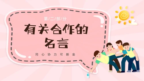 绿色卡通团结合作学会合作主题班会PPT课件
