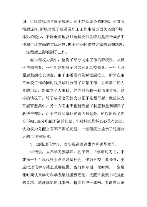 学校校长学习科学发展观活动自查报告范文