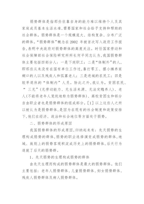 法理学论文【论和谐社会下对弱势群体的社会保障】.docx