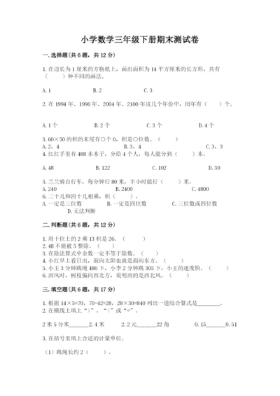 小学数学三年级下册期末测试卷含完整答案【网校专用】.docx